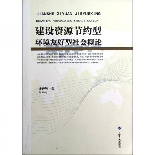 建设资源节约型环境友好型社会概论