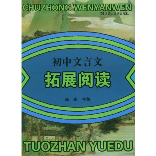 初中文言文拓展阅读