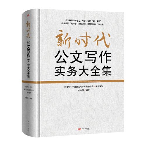 新時代公文寫作實務大全集