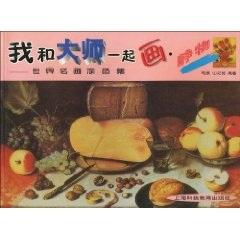 我和大師一起畫  靜物