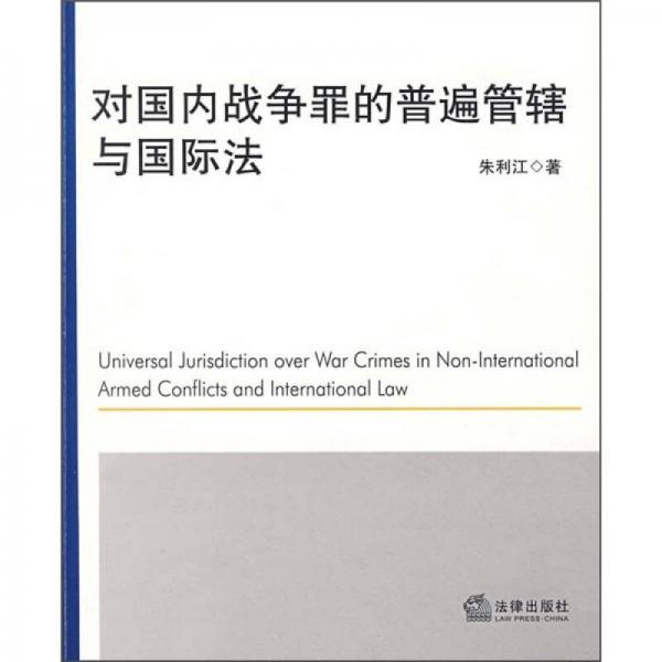 對國內(nèi)戰(zhàn)爭罪的普遍管轄與國際法