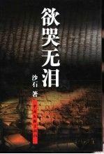欲哭無淚