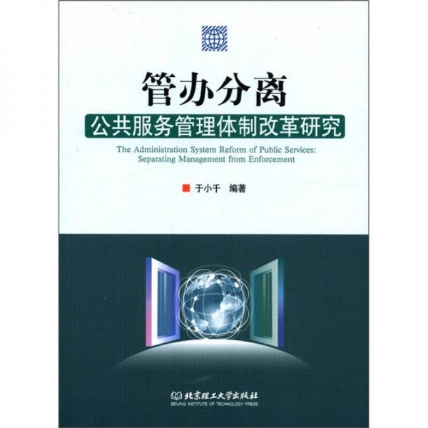 管辦分離：公共服務(wù)管理體制改革研究