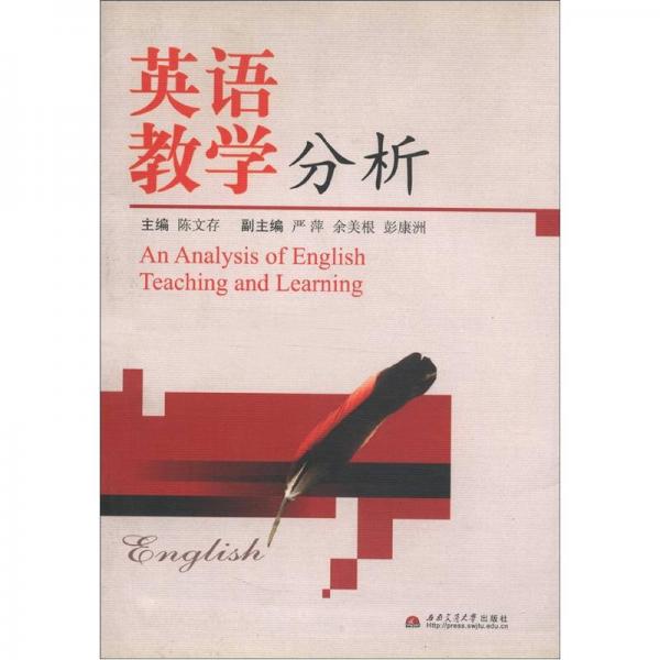 英語教學(xué)分析