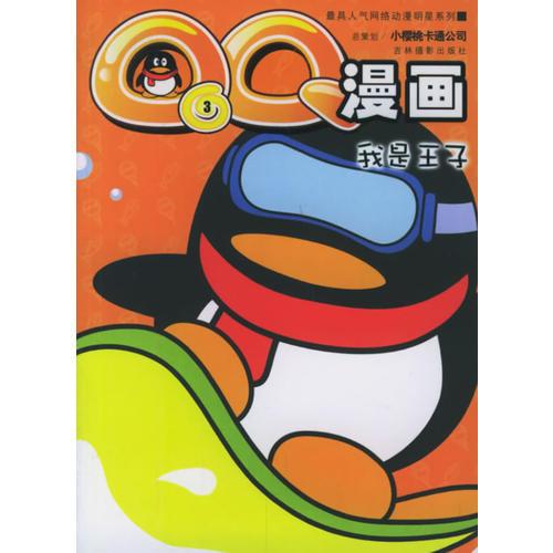 QQ漫畫3：我是王子