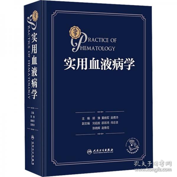 實用血液病學(xué)