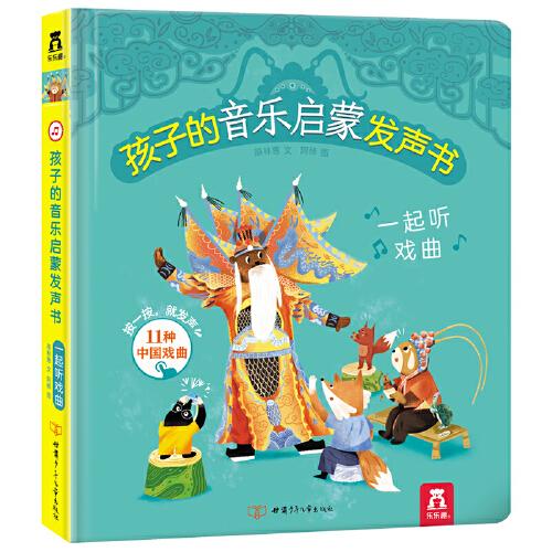 孩子的音樂(lè)啟蒙發(fā)聲書-一起聽(tīng)?wèi)蚯? onerror=
