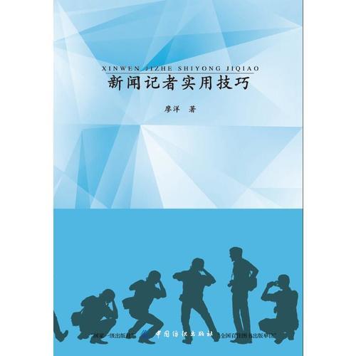 新聞?dòng)浾邔?shí)用技巧