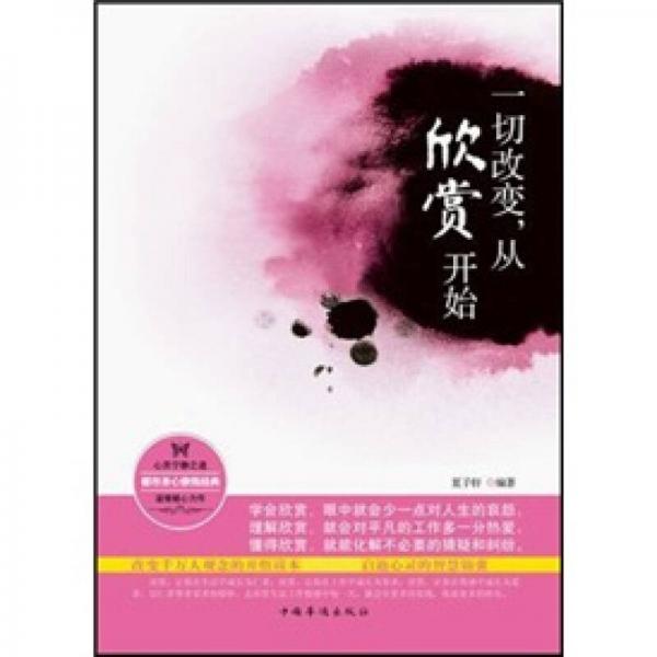 一切改變，從欣賞開始