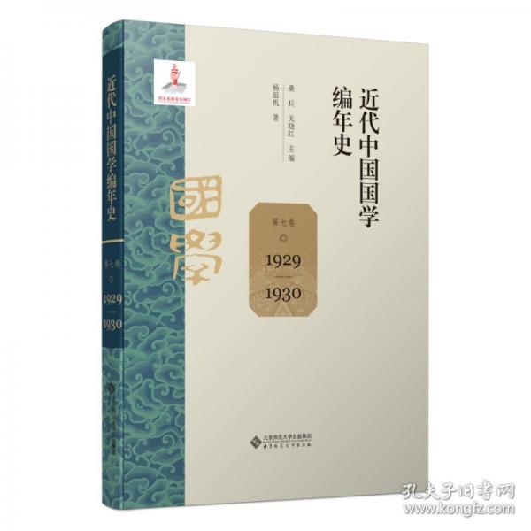 近代中国国学编年史 第七卷
