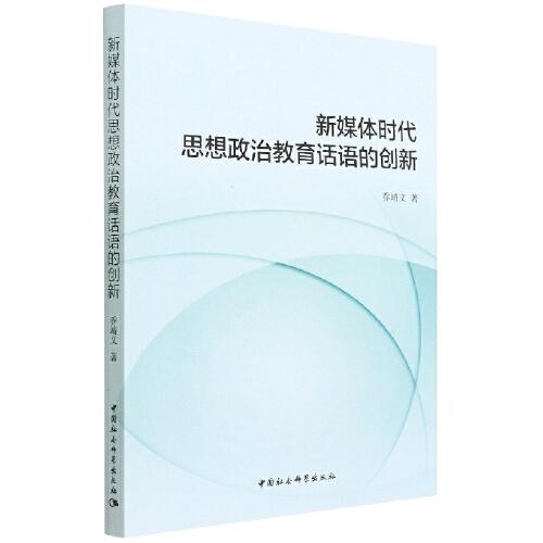 新媒體時(shí)代思想政治教育話語(yǔ)的創(chuàng)新