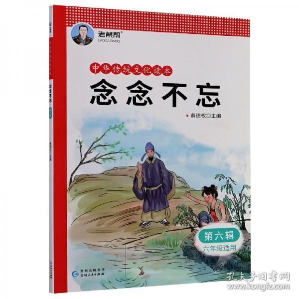 念念不忘/中華傳統(tǒng)文化讀本
