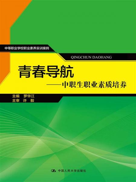 青春导航 中职生职业素质培养