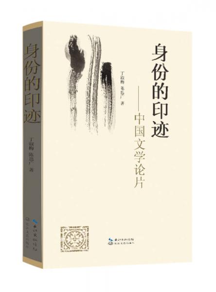 身份的印跡：中國文學(xué)論片