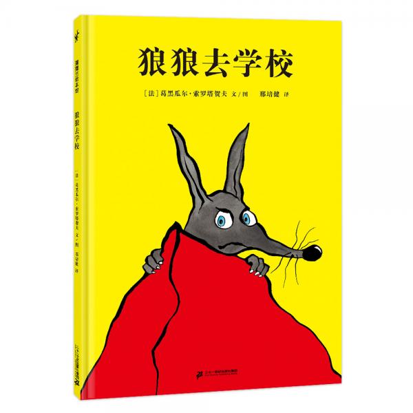 狼狼去學校認識什么是真正的勇敢3-6歲蒲蒲蘭繪本