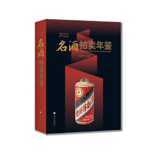 2022名酒拍賣年鑒：購買、投資、收藏者的“紅寶書”