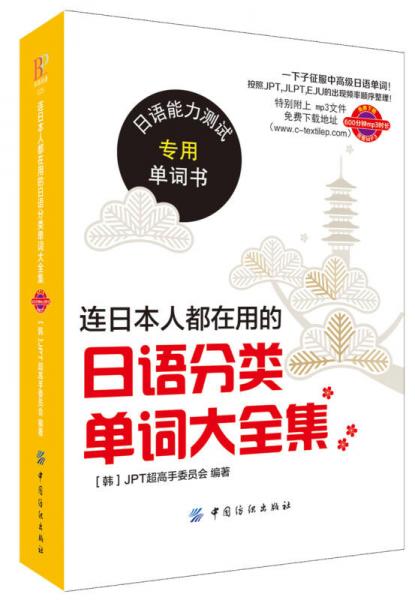 連日本人都在用的日語分類單詞大全集