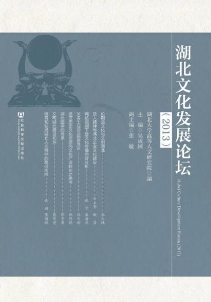 湖北文化发展论坛（2013）