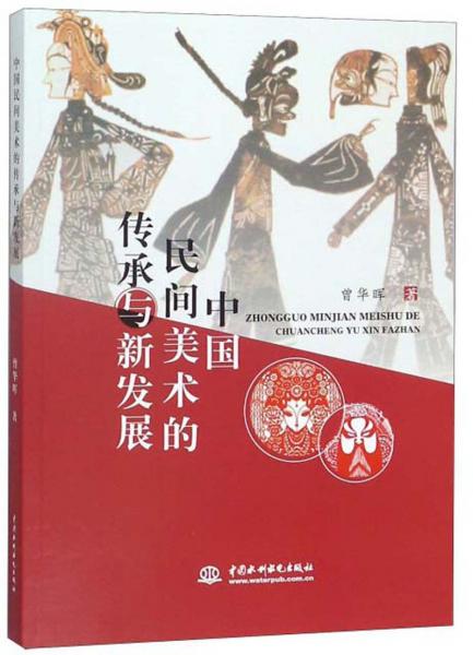 中國民間美術的傳承與新發(fā)展
