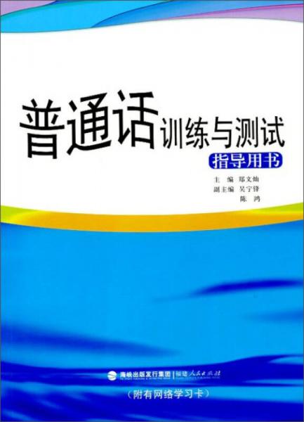 普通話訓(xùn)練與測(cè)試指導(dǎo)用書