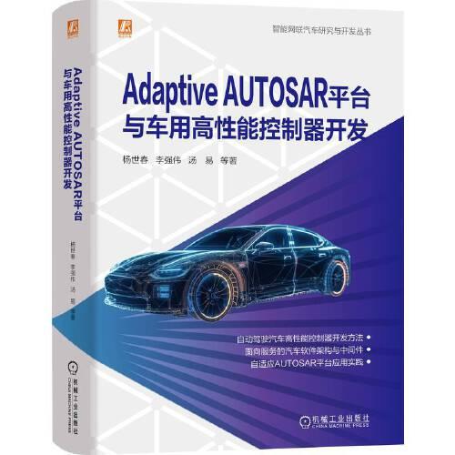 Adaptive AUTOSAR平臺與車用高性能控制器開發(fā)  楊世春 等