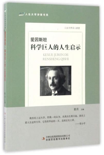 爱因斯坦：科学巨人的人生启示/人生大学讲堂书系