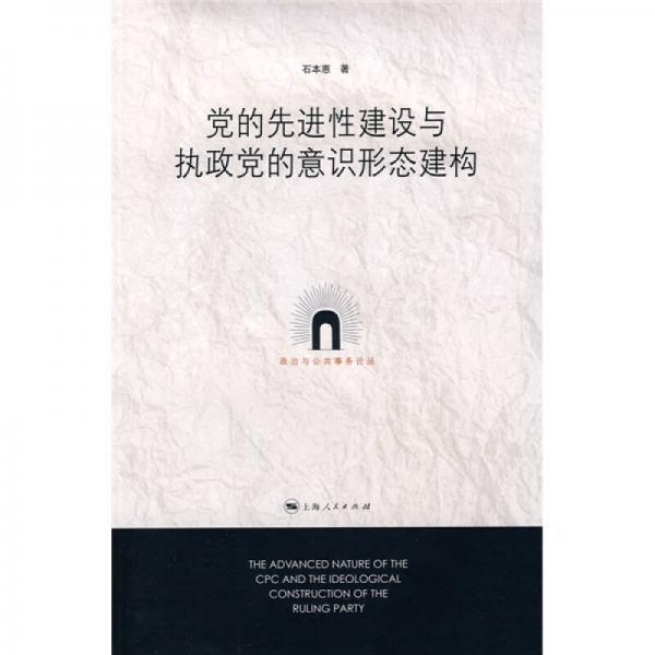 黨的先進(jìn)性建設(shè)與執(zhí)政黨的意識(shí)形態(tài)建構(gòu)
