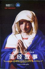 圣經(jīng)故事