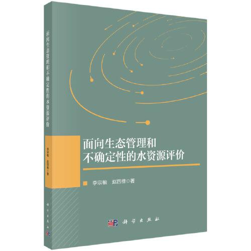 面向生態(tài)管理和不確定性的水資源評價