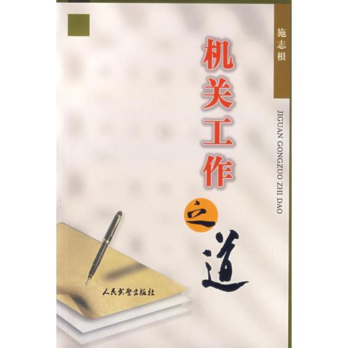機關(guān)工作之道