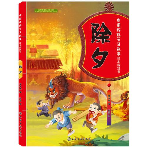 中國傳統節日故事繪本遊戲書除夕