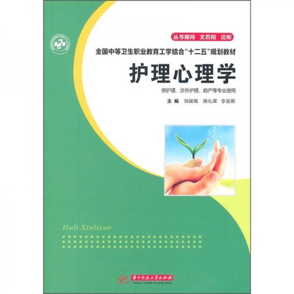 護理心理學(xué)（供護理、涉外護理、助產(chǎn)等專業(yè)使用）
