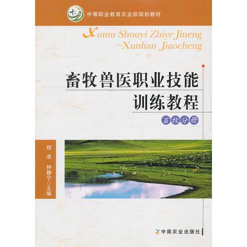 畜牧兽医职业技能训练教程 畜牧分册（中等职业教育农业部规划教材）