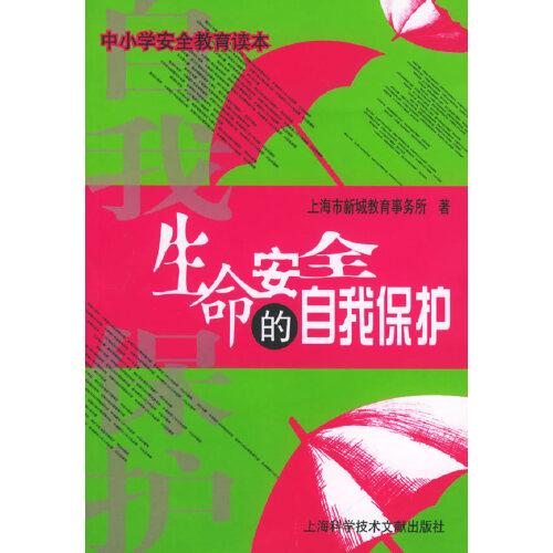生命安全的自我保護(hù)