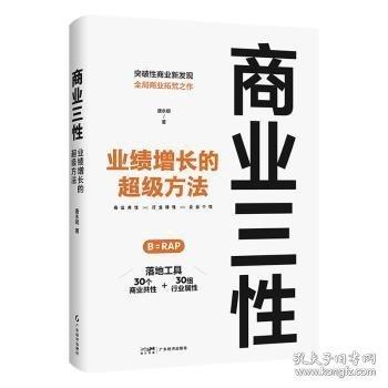 商業(yè)三性:業(yè)績增長的方法