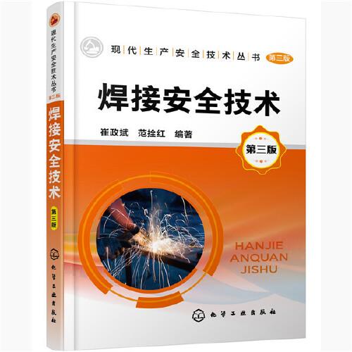 現(xiàn)代生產(chǎn)安全技術(shù)叢書--焊接安全技術(shù)（第三版）