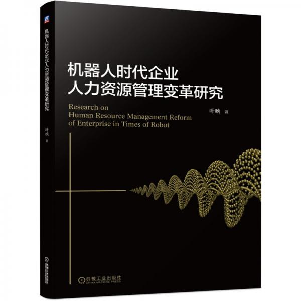 机器人时代企业人力资源管理变革研究