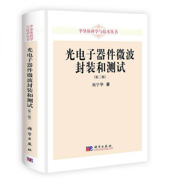 半導體科學與技術叢書：光電子器件微波封裝和測試（第2版）