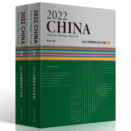2022中国室内设计年鉴