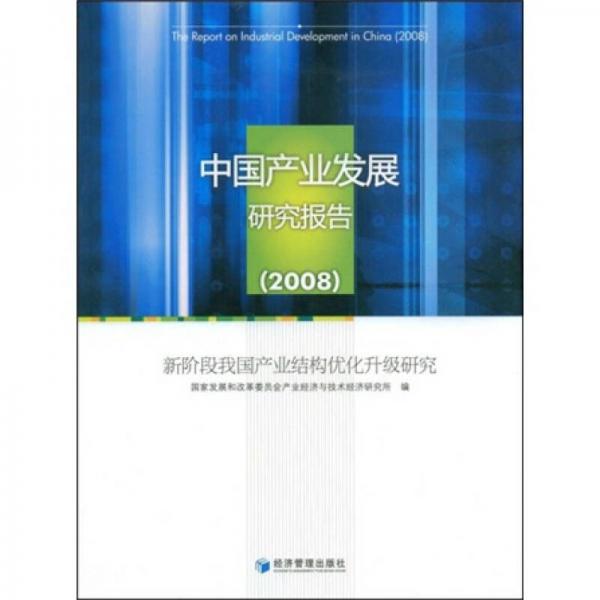 2008中国产业发展研究报告
