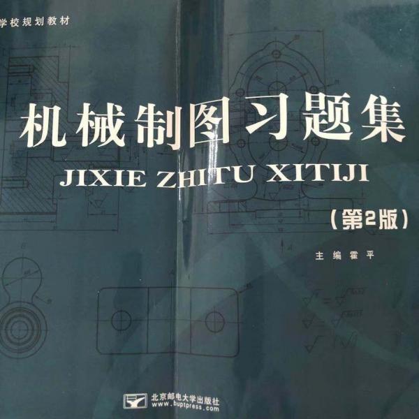 機(jī)械制圖習(xí)題集