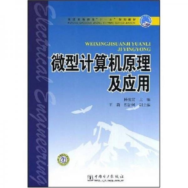普通高等教育“十一五”規(guī)劃教材：微型計算機原理及應用