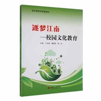 全新正版圖書 逐夢江南——校園文化教育刁禮敖湘潭大學出版社9787568711418