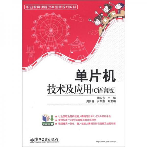 職業(yè)教育課程改革創(chuàng)新規(guī)劃教材：單片機技術及應用（C語言版）