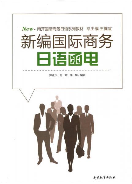 新編國(guó)際商務(wù)日語(yǔ)函電(南開國(guó)際商務(wù)日語(yǔ)系列教材)