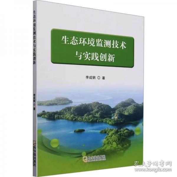 生態(tài)環(huán)境監(jiān)測技術(shù)與實踐創(chuàng)新
