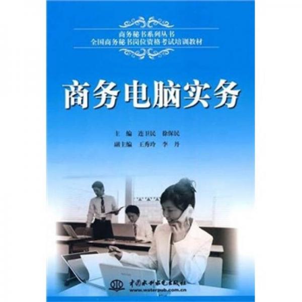 商務(wù)秘書系列叢書·全國商務(wù)秘書崗位資格考試培訓(xùn)教材：商務(wù)電腦實(shí)務(wù)