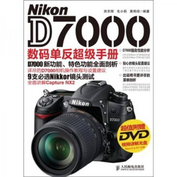 Nikon D7000数码单反超级手册