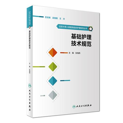 北京大学人民医院临床护理规范丛书·基础护理技术规范