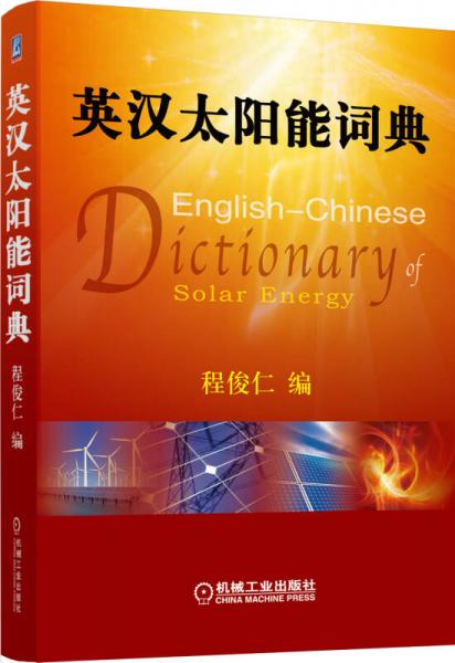 英汉太阳能词典